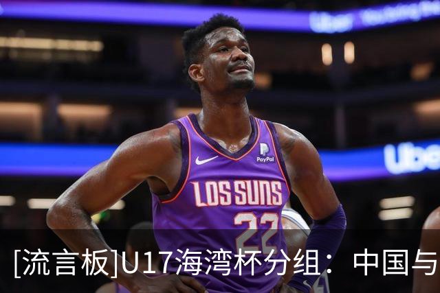 [流言板]U17海湾杯分组：中国与卡塔尔、阿联酋、阿曼和巴林同组